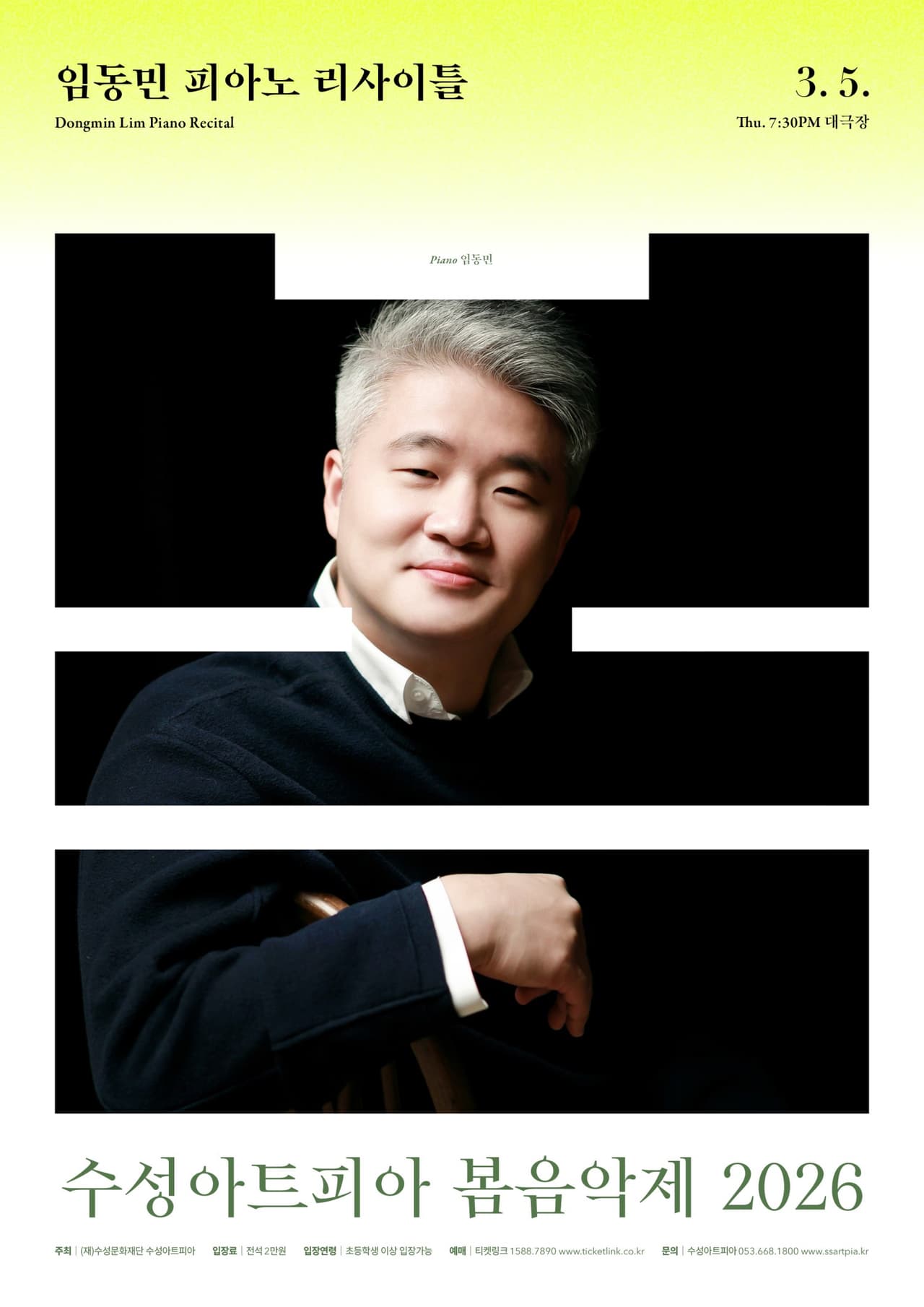 임동민 피아노 리사이틀 [대구] 공연 포스터
