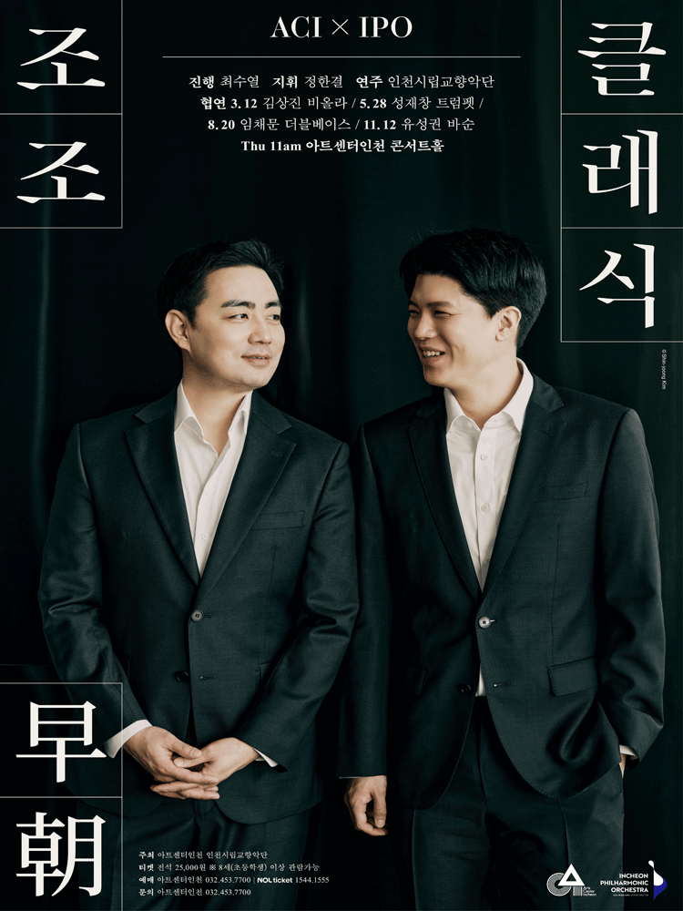 ACIx인천시향 공동기획, 조조早朝 클래식 Ⅰ 공연 포스터