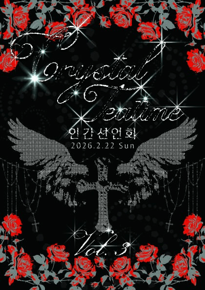 크리스탈 티 단독 콘서트: Crystal Tea Time Vol.3, 인간선언회 공연 포스터