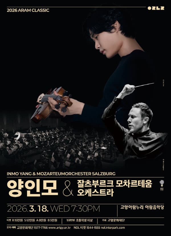아람 클래식, 양인모 & 잘츠부르크 모차르테움 [고양] 공연 포스터