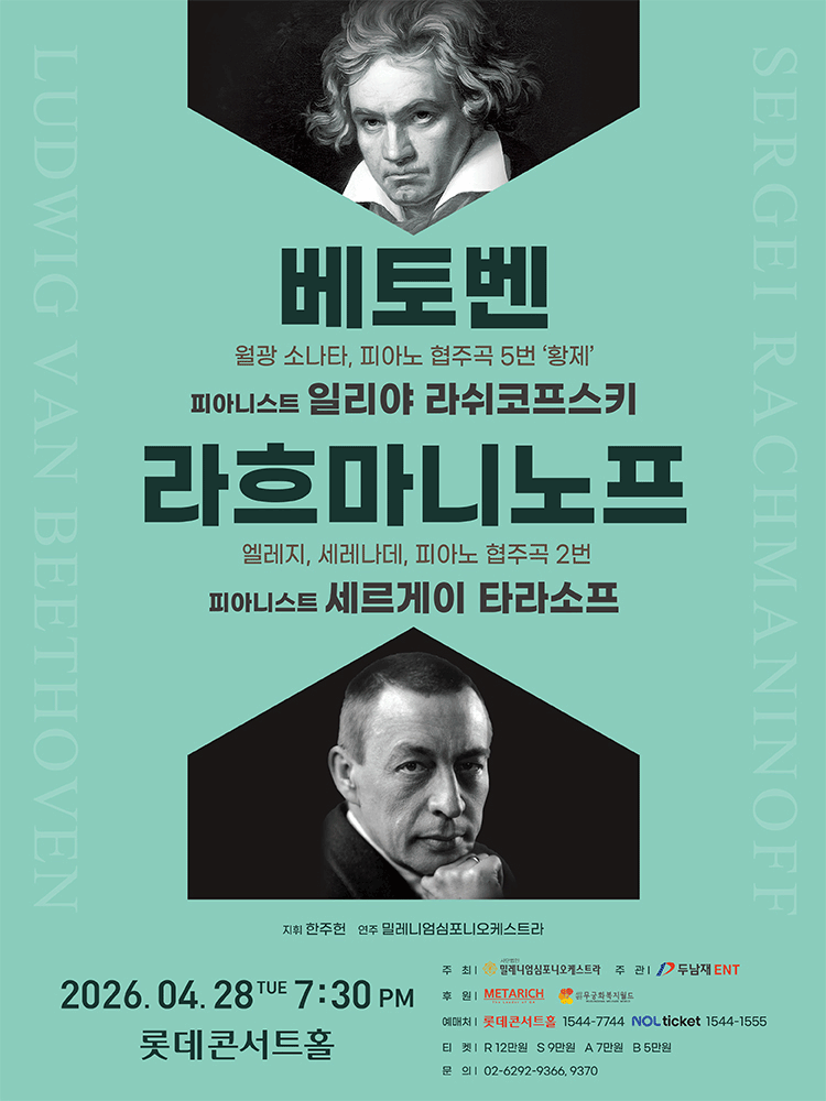 베토벤 & 라흐마니노프 [서울] 공연 포스터