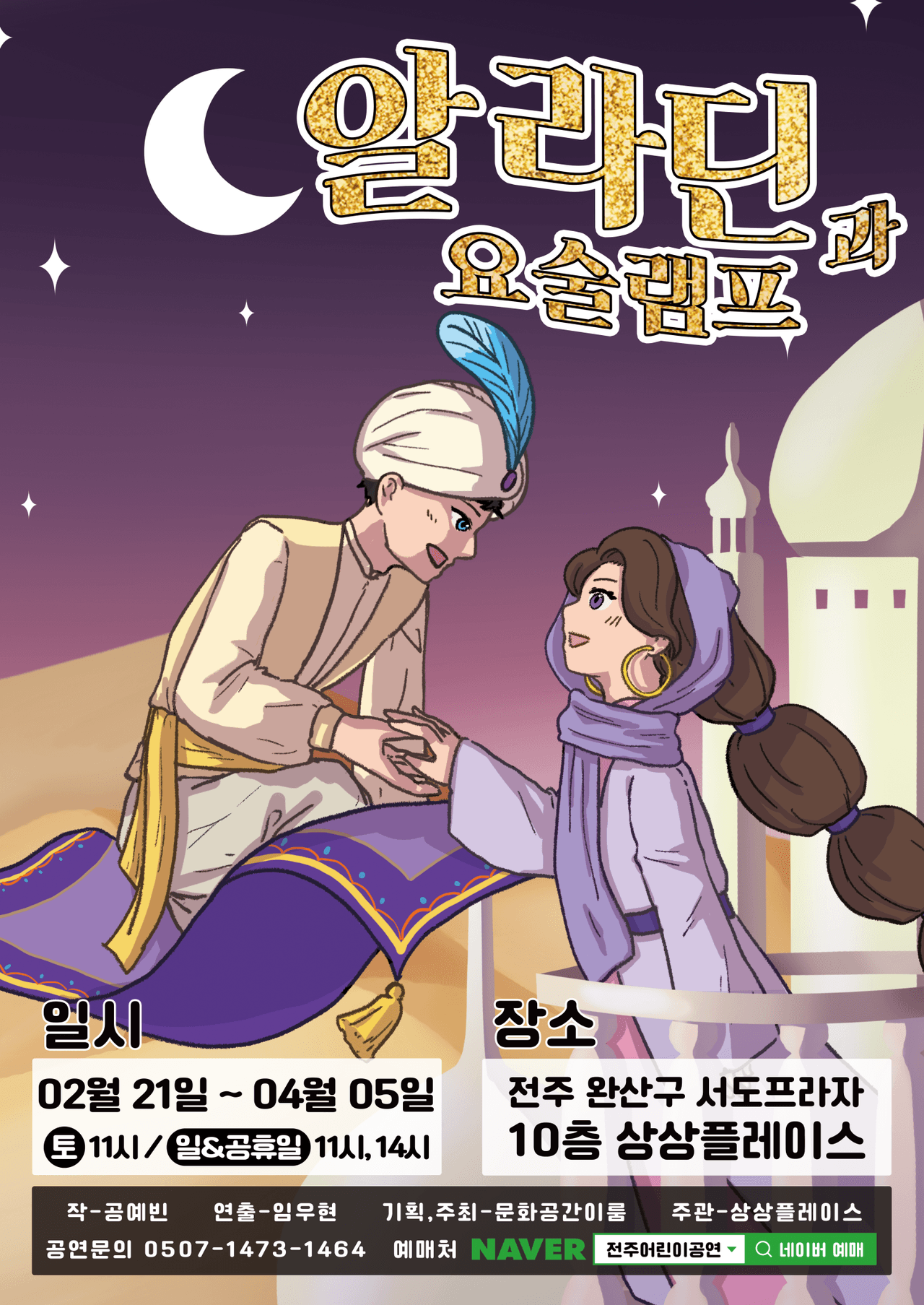 알라딘과 요술램프 [전주] 공연 포스터