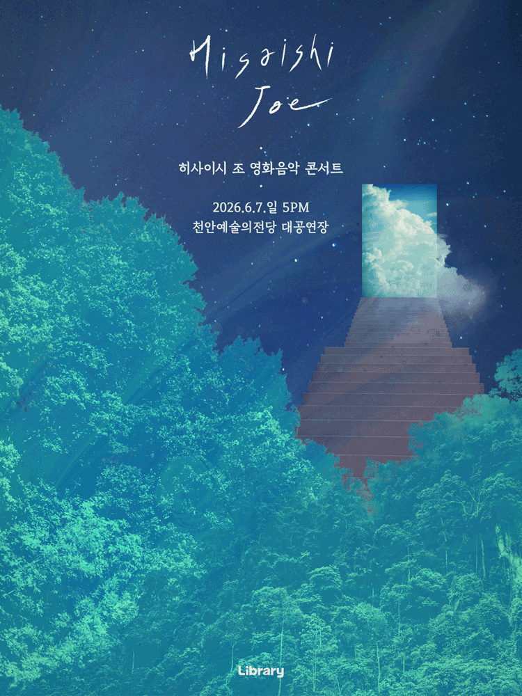 히사이시 조 영화음악 콘서트 [천안] 공연 포스터