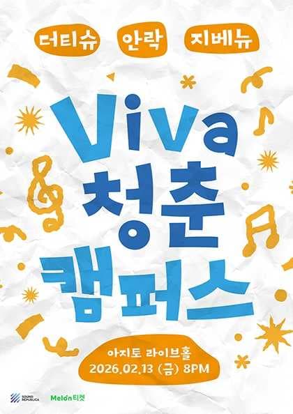 Viva 청춘 캠퍼스 공연 포스터