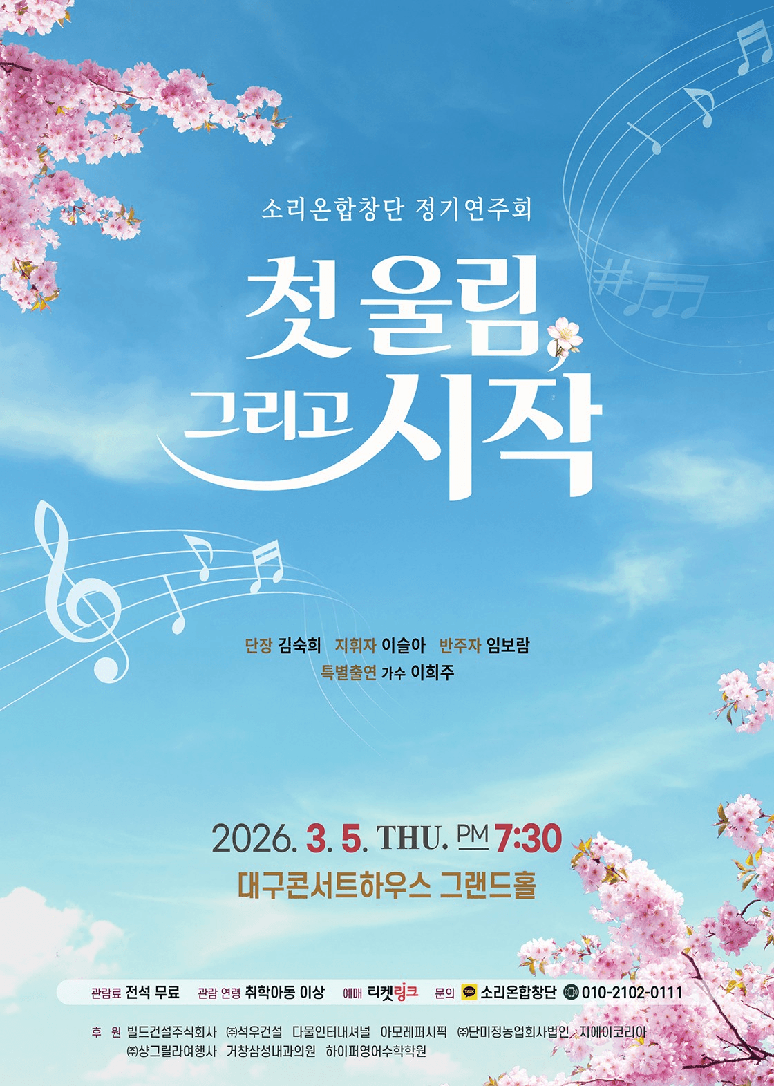 소리온합창단 정기연주회: 첫 울림, 그리고 시작 [대구] 공연 포스터