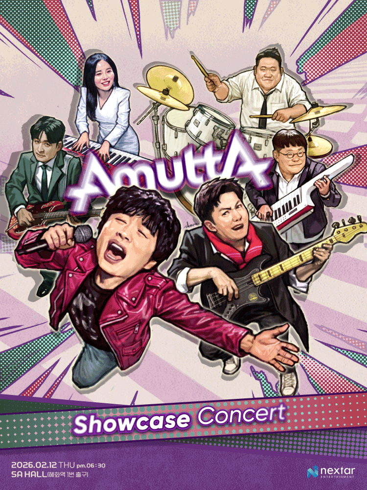 아묻따밴드 쇼케이스 콘서트 [대학로] 공연 포스터