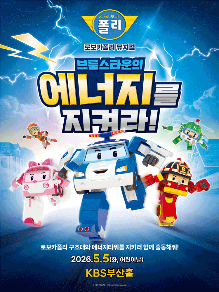 로보카폴리: 브룸스타운의 에너지를 지켜라! [부산] 공연 포스터
