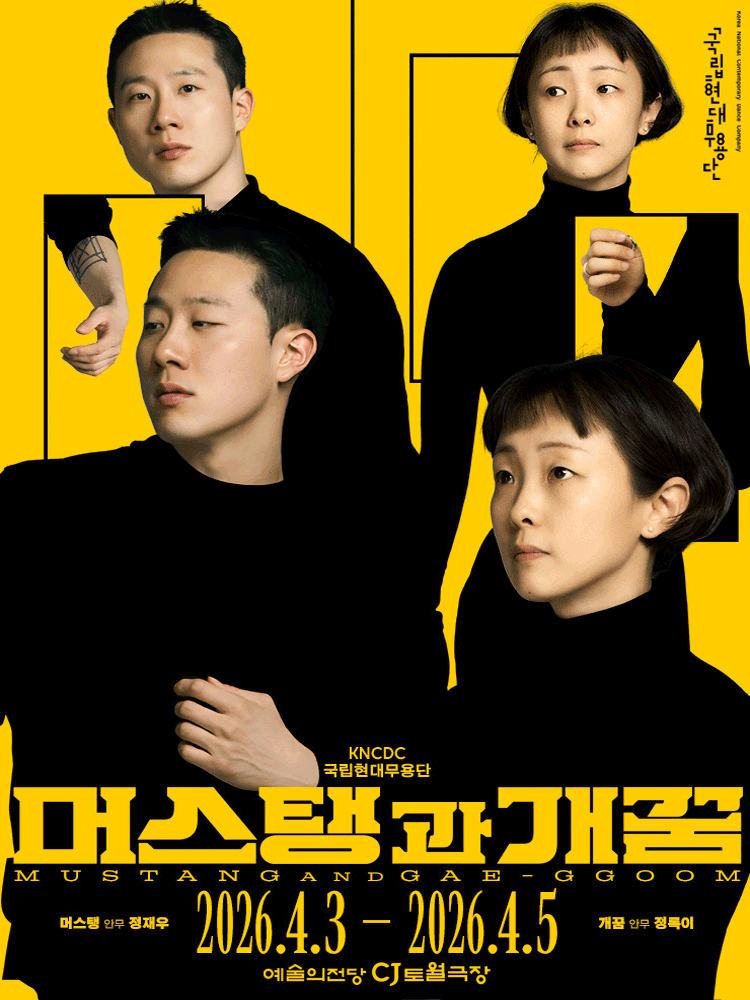 국립현대무용단, 머스탱과 개꿈 공연 포스터