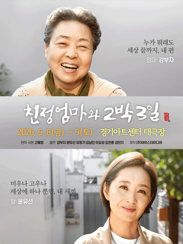 친정엄마와 2박3일 [수원] 공연 포스터