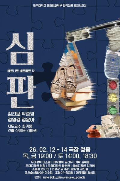 심판 [용인] 공연 포스터