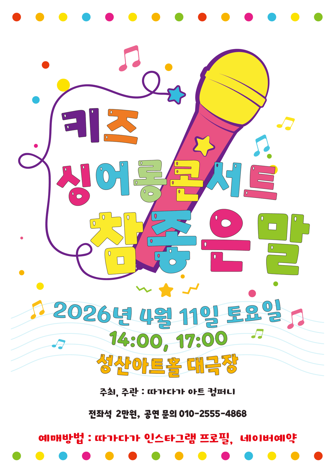 키즈 싱어롱 콘서트, 참 좋은말 [창원] 공연 포스터