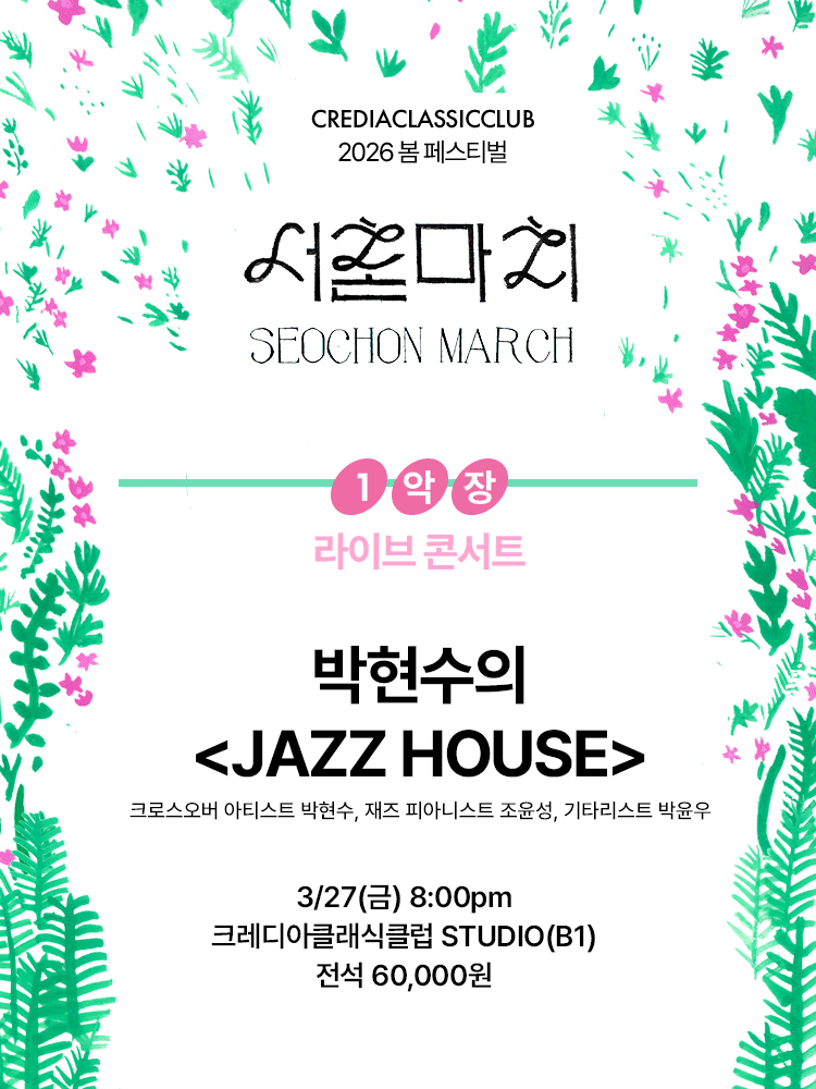 서촌마치, 박현수의 JAZZ HOUSE #1 The Classic Room 공연 포스터