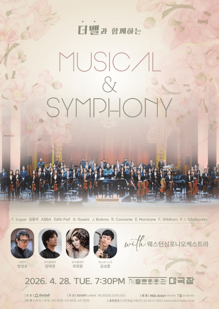 더벨과 함께하는 Musical & Symphony 공연 포스터