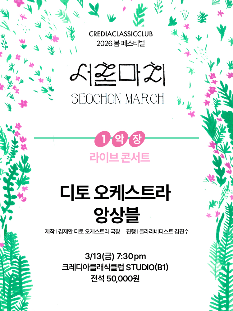 크레디아클래식클럽 봄 페스티벌, 서촌마치: 디토 오케스트라 앙상블 공연 포스터