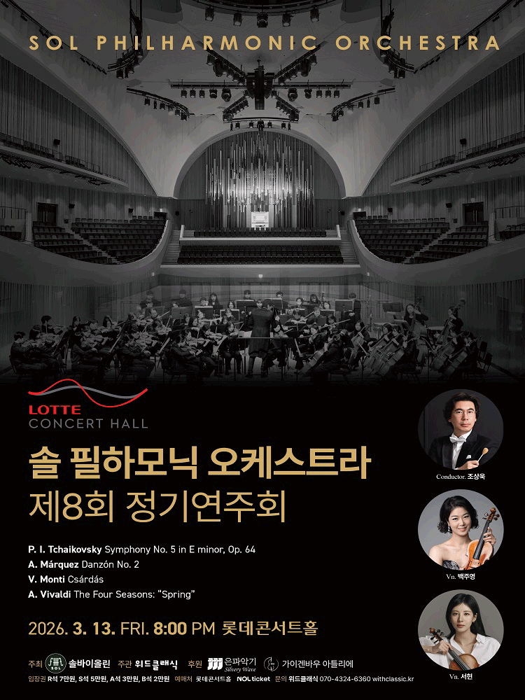 제8회 솔필하모닉 오케스트라 정기연주회 공연 포스터