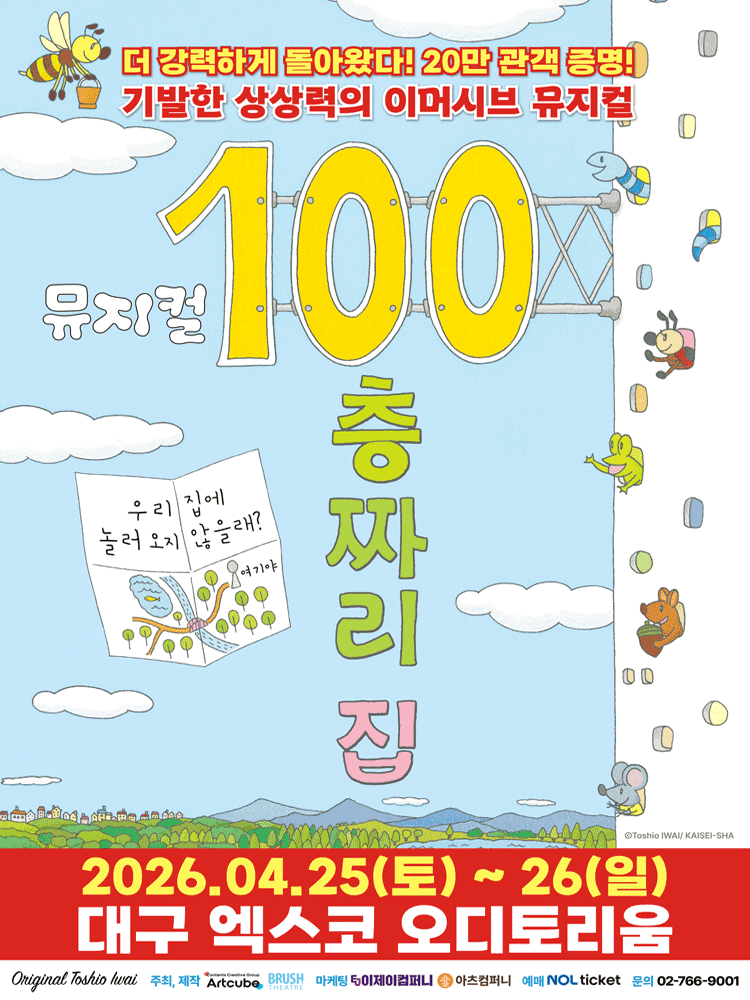 100층짜리 집 [대구] 공연 포스터