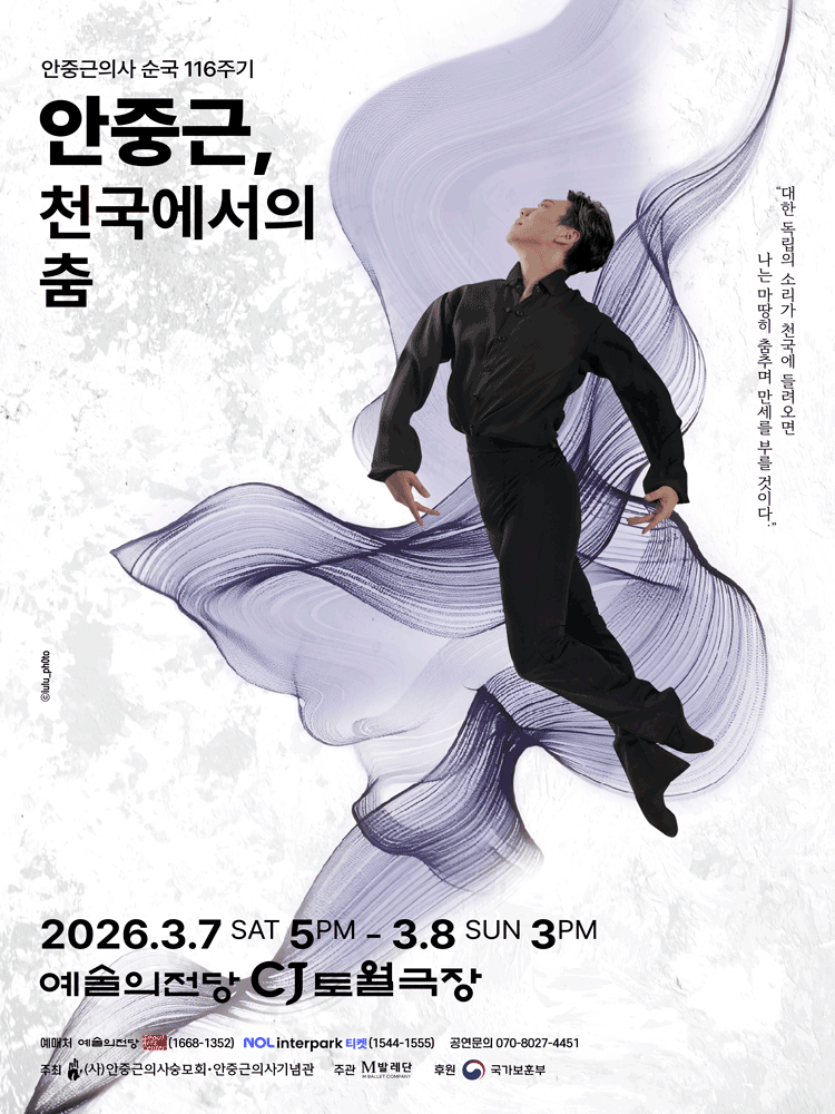 안중근, 천국에서의 춤 [서울] 공연 포스터