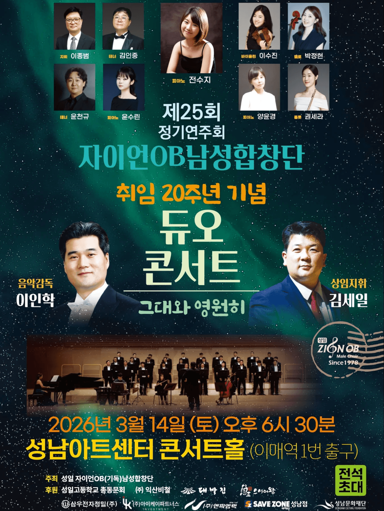 제25회 자이언OB남성합창단 정기연주회: 취임 20주년 기념 듀오콘서트, 그대와 영원히 공연 포스터