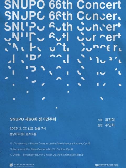 제66회 서울대학교 아마추어 오케스트라 SNUPO 정기연주회 공연 포스터