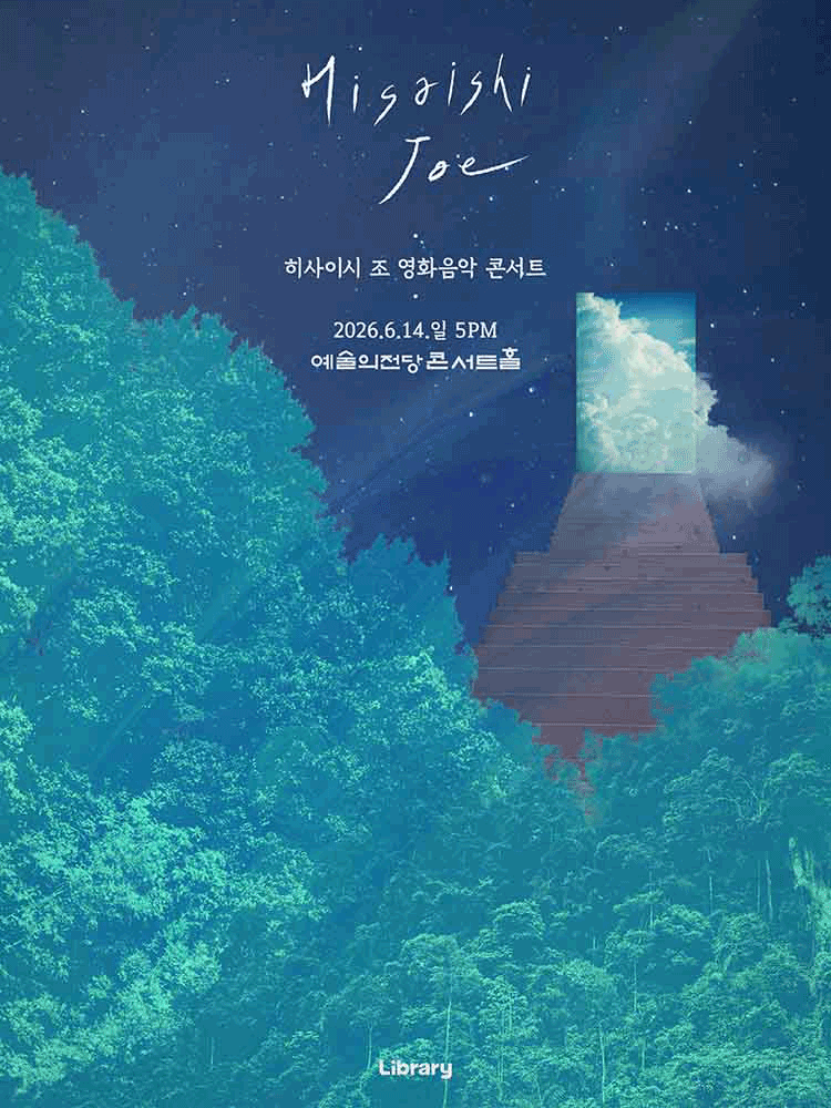 히사이시 조 영화음악 콘서트 [서울] 공연 포스터