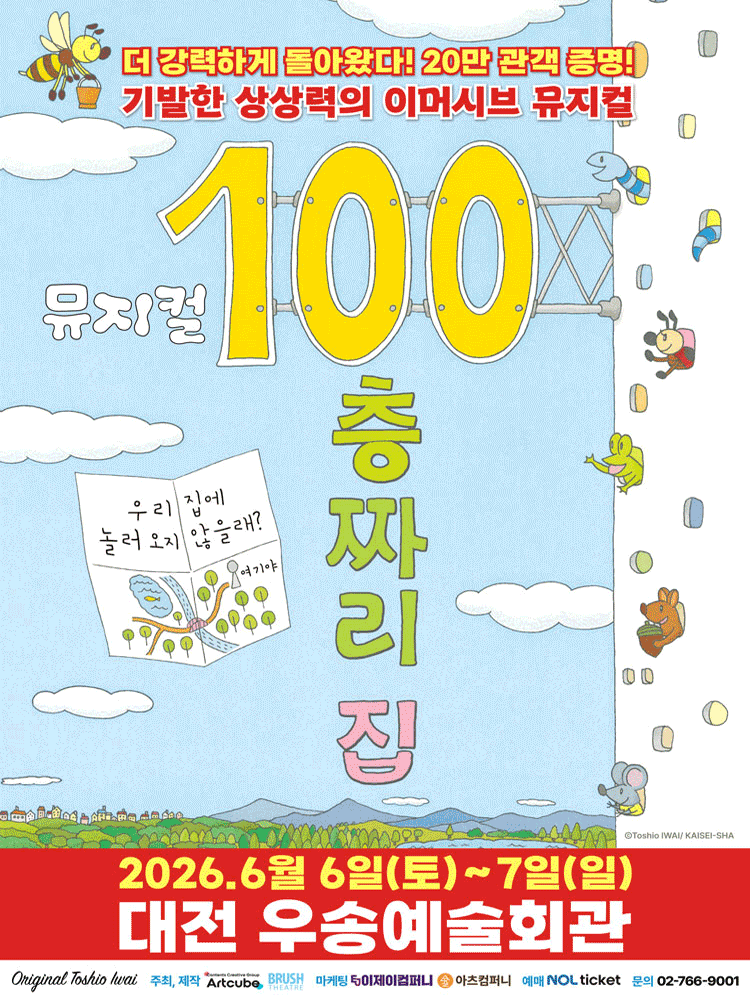 100층짜리 집 [대전] 공연 포스터