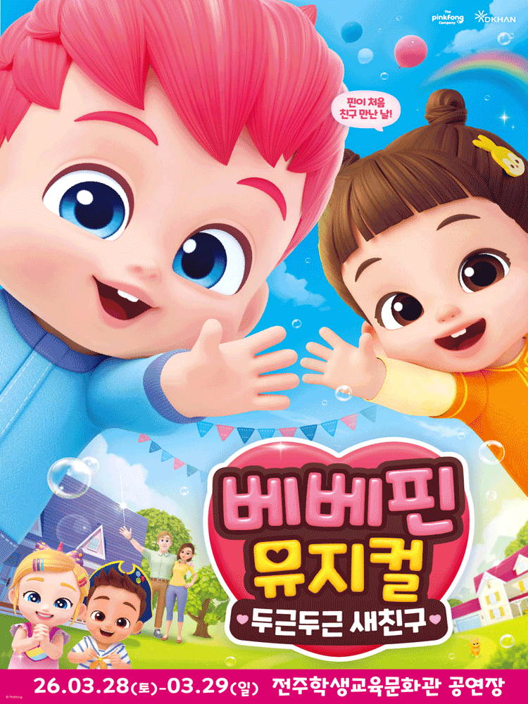 베베핀, 두근두근 새친구 [전주] 공연 포스터