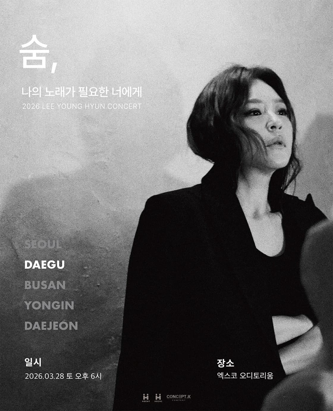 이영현 콘서트: 나의 노래가 필요한 너에게 - 숨 [대구] 공연 포스터