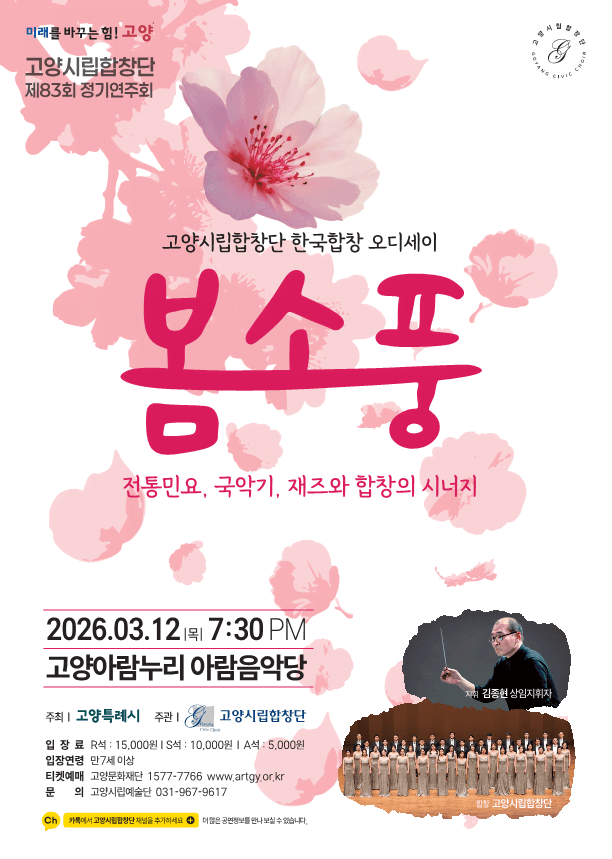 제83회 고양시립합창단 정기연주회: 봄소풍 공연 포스터