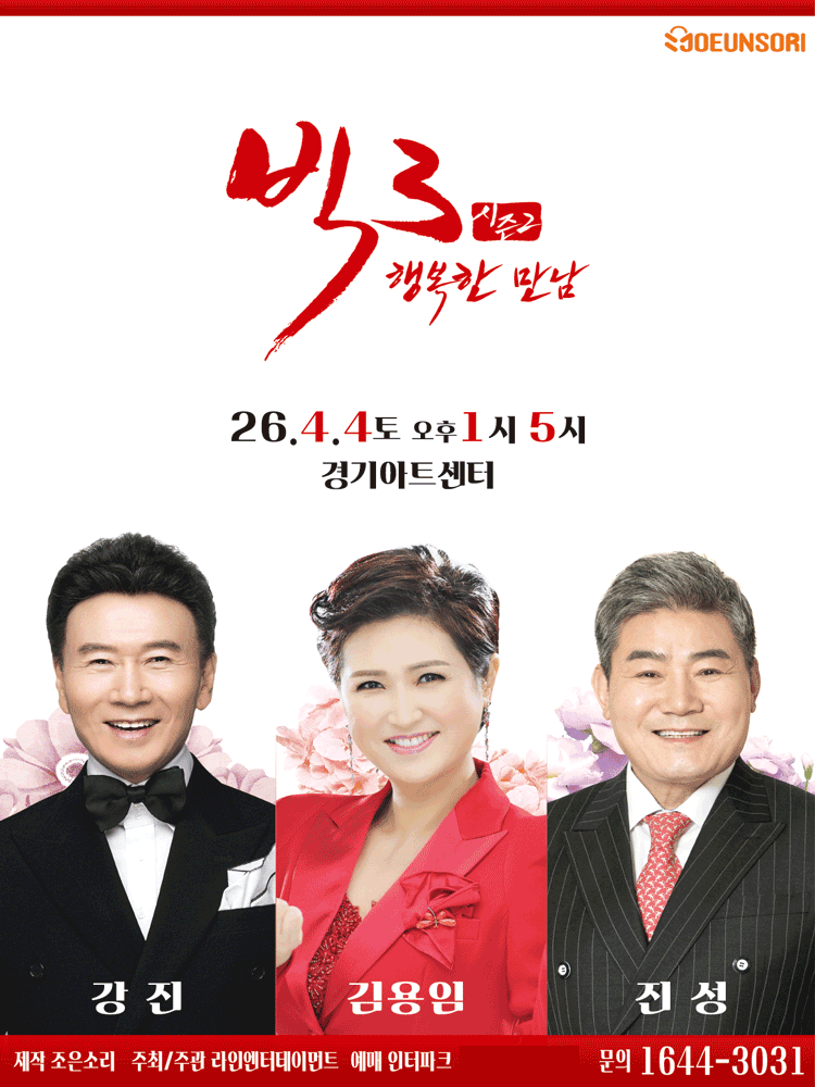 빅3 시즌2, 행복한 만남: 강진, 김용임, 진성 [수원] 공연 포스터