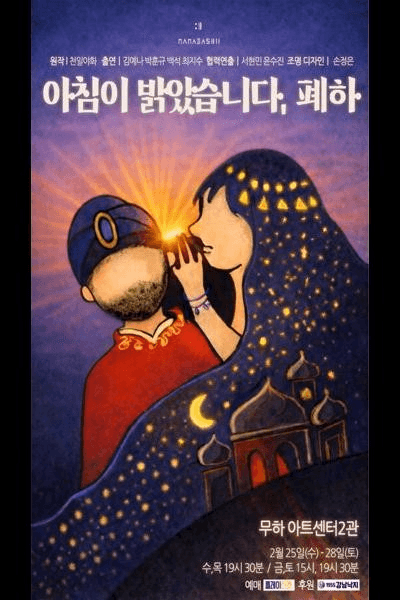 아침이 밝았습니다, 폐하 [대학로] 공연 포스터