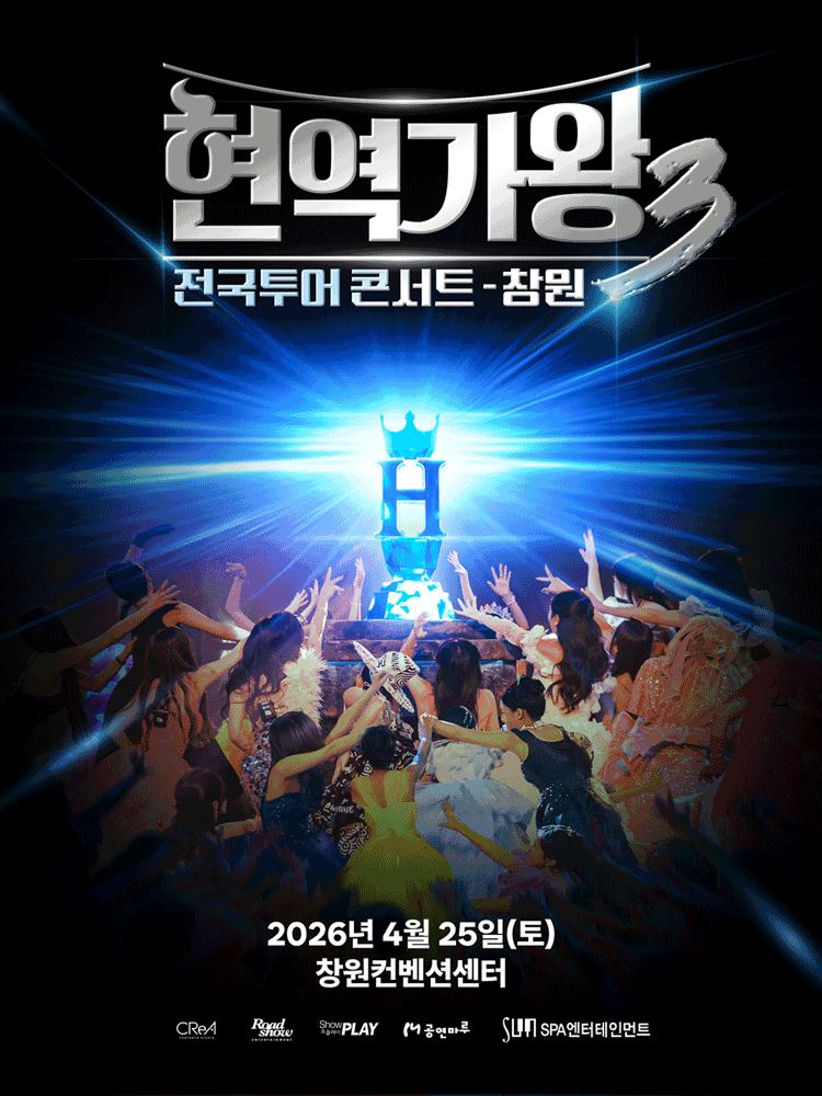 현역가왕3 전국투어 콘서트 [창원] 공연 포스터