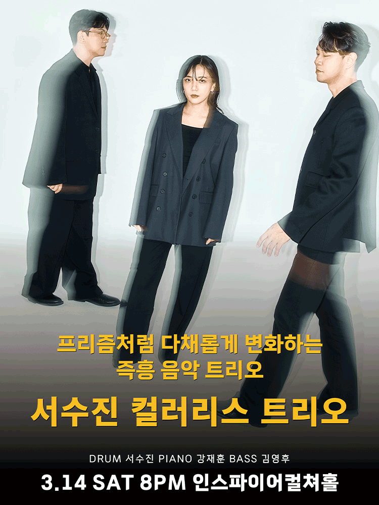 서수진 컬러리스 트리오 [화성] 공연 포스터