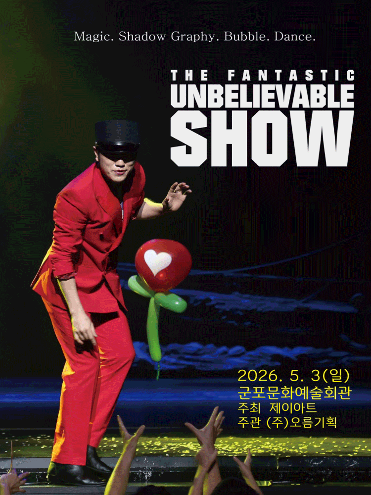 버블J의 언빌리버블쇼 [군포] 공연 포스터