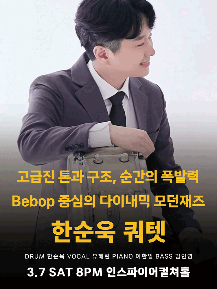 한순욱 쿼텟 [화성] 공연 포스터