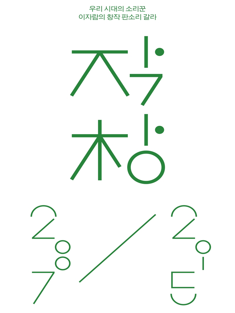 M 초이스, 이자람 판소리 갈라: 작창 2007/2015 공연 포스터