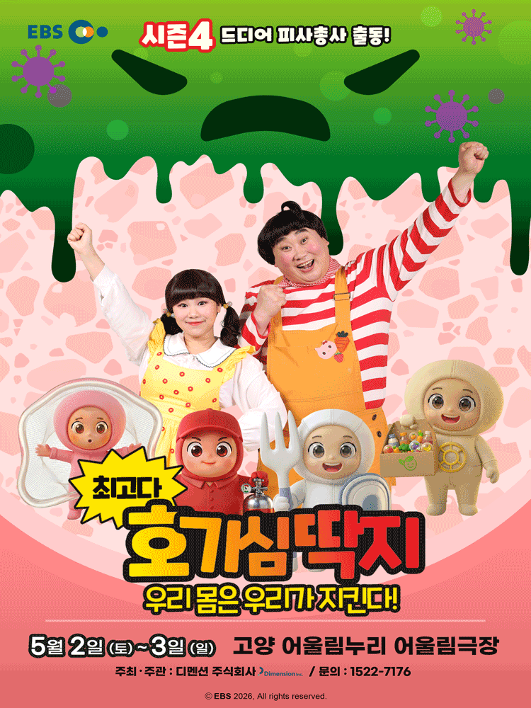 최고다 호기심딱지 시즌4, 피사총사: 우리 몸은 우리가 지킨다! [고양] 공연 포스터
