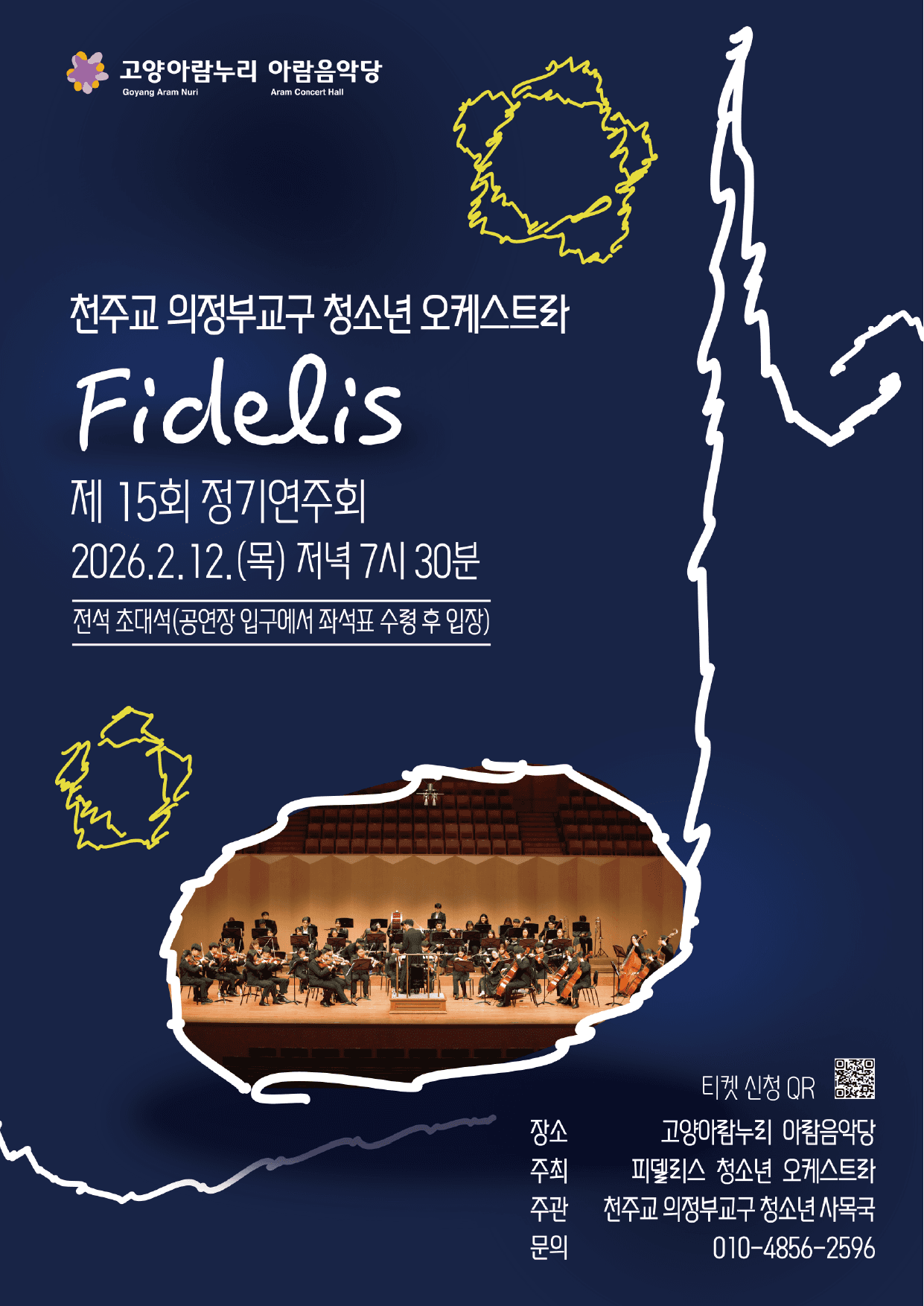 제15회 청소년오케스트라 피델리스 정기연주회 [고양] 공연 포스터