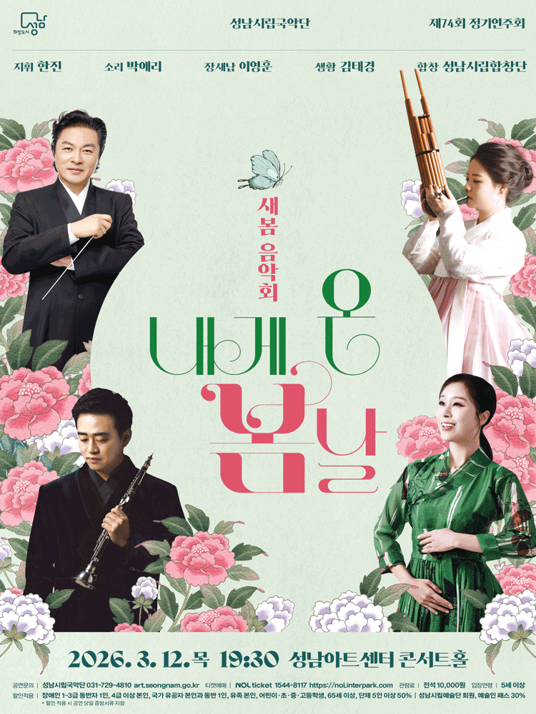 제74회 성남시립국악단 정기연주회 [성남] 공연 포스터