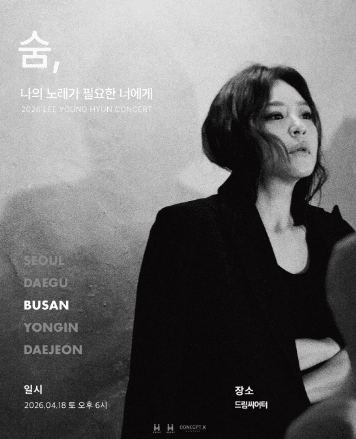 이영현 콘서트: 나의 노래가 필요한 너에게 - 숨 [부산] 공연 포스터