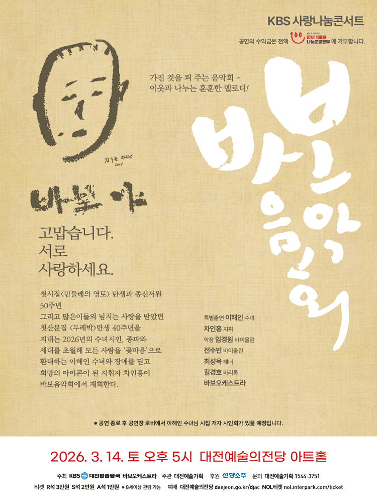 바보음악회 [대전] 공연 포스터