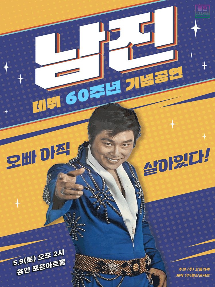 데뷔 60주년 기념공연, 남진 전국투어 콘서트 [용인] 공연 포스터
