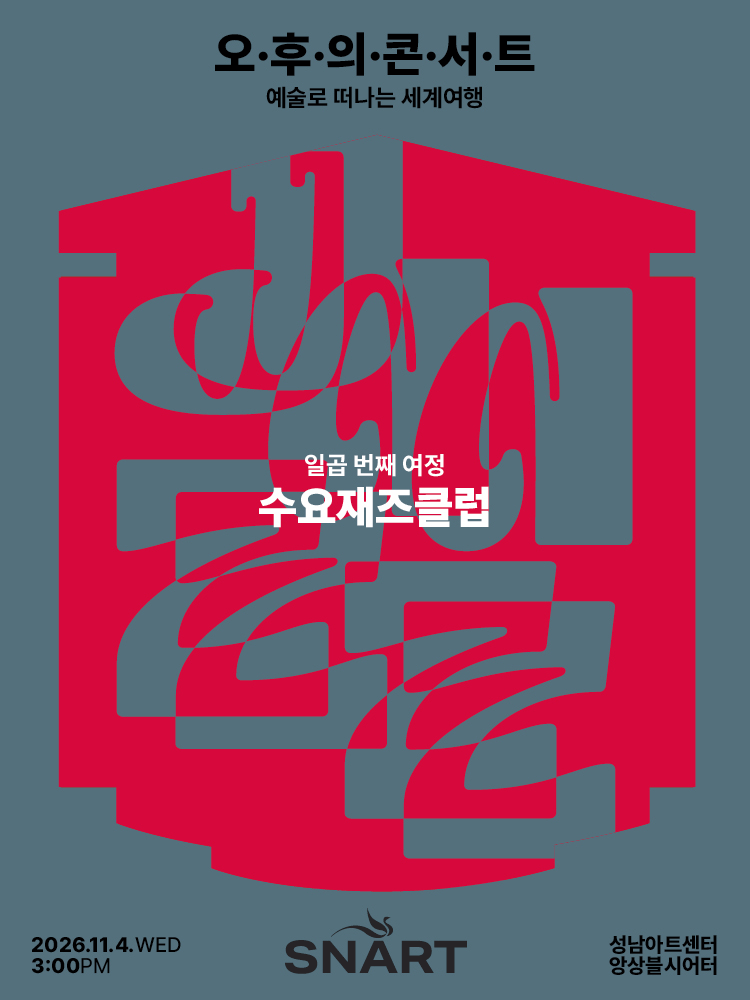 성남아트센터 오후의 콘서트: 수요재즈클럽 (11월) 공연 포스터