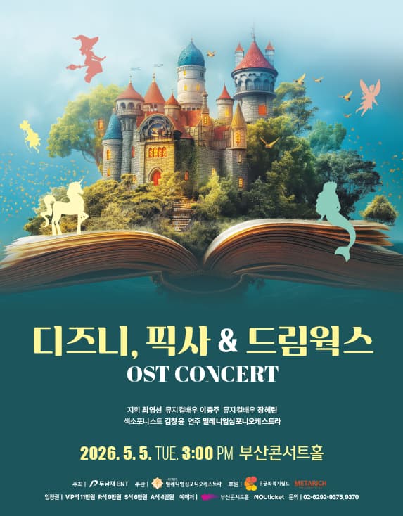 디즈니, 픽사 & 드림웍스 OST 콘서트 [부산] 공연 포스터