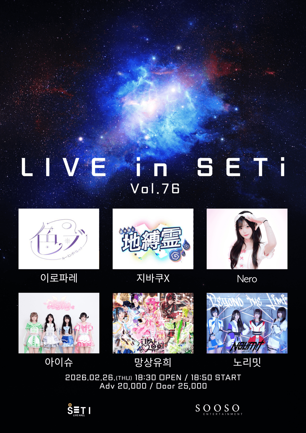 LIVE in SETi vol.76 공연 포스터