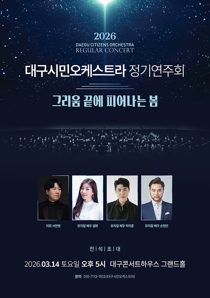 대구시민오케스트라 정기연주회: 그리움 끝에 피어나는 봄 공연 포스터