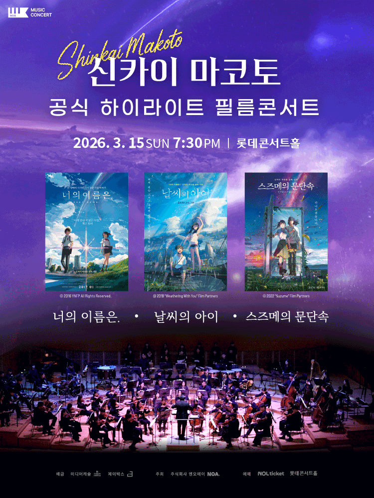 신카이 마코토 하이라이트 필름 콘서트 [서울 송파] 공연 포스터
