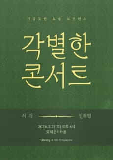 각별한 콘서트, 허각 & 임한별 공연 포스터