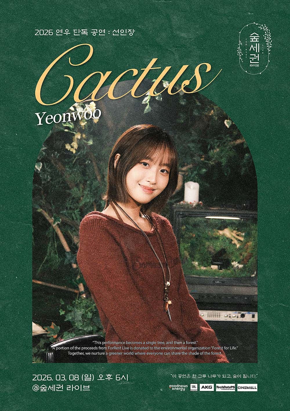 숲세권 라이브, 연우 단독 공연: 선인장 (Cactus) 공연 포스터