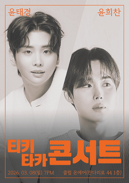 윤태경, 윤희찬의 티키타카 콘서트 공연 포스터