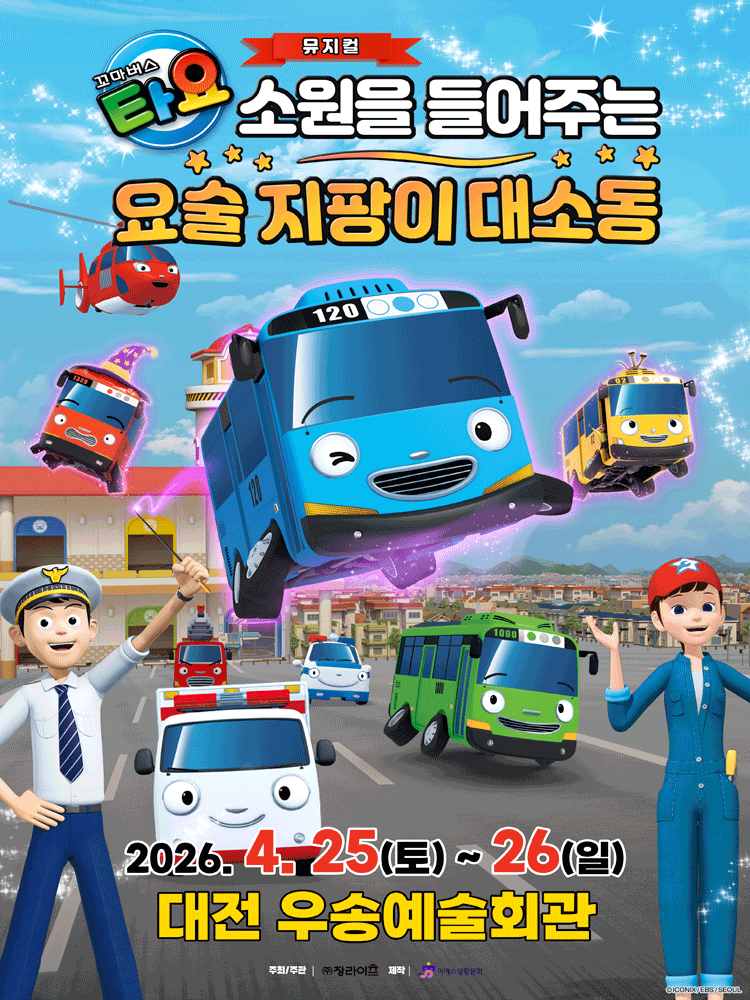 꼬마버스 타요: 소원을 들어주는 요술 지팡이 대소동 [대전] 공연 포스터
